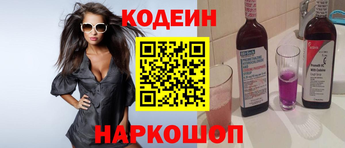 Codein Purple Drank  Вход с VPN  Барабинск  Кодеин напиток Lean (лин) 